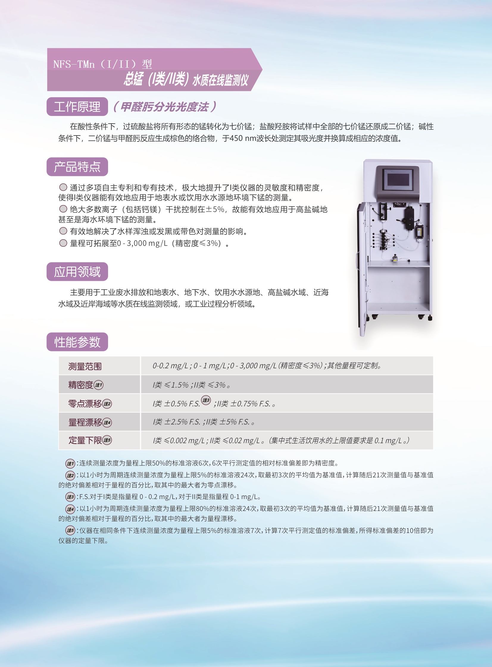 NFS-TMn總錳I類II類水質(zhì)在線監(jiān)測(cè)儀.jpg